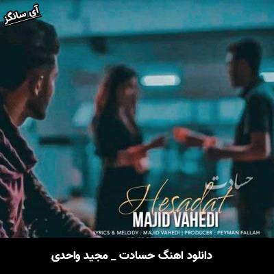 دانلود آهنگ حسادت مجید واحدی